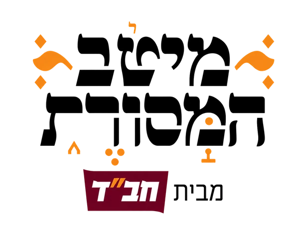 מיטב המסורת